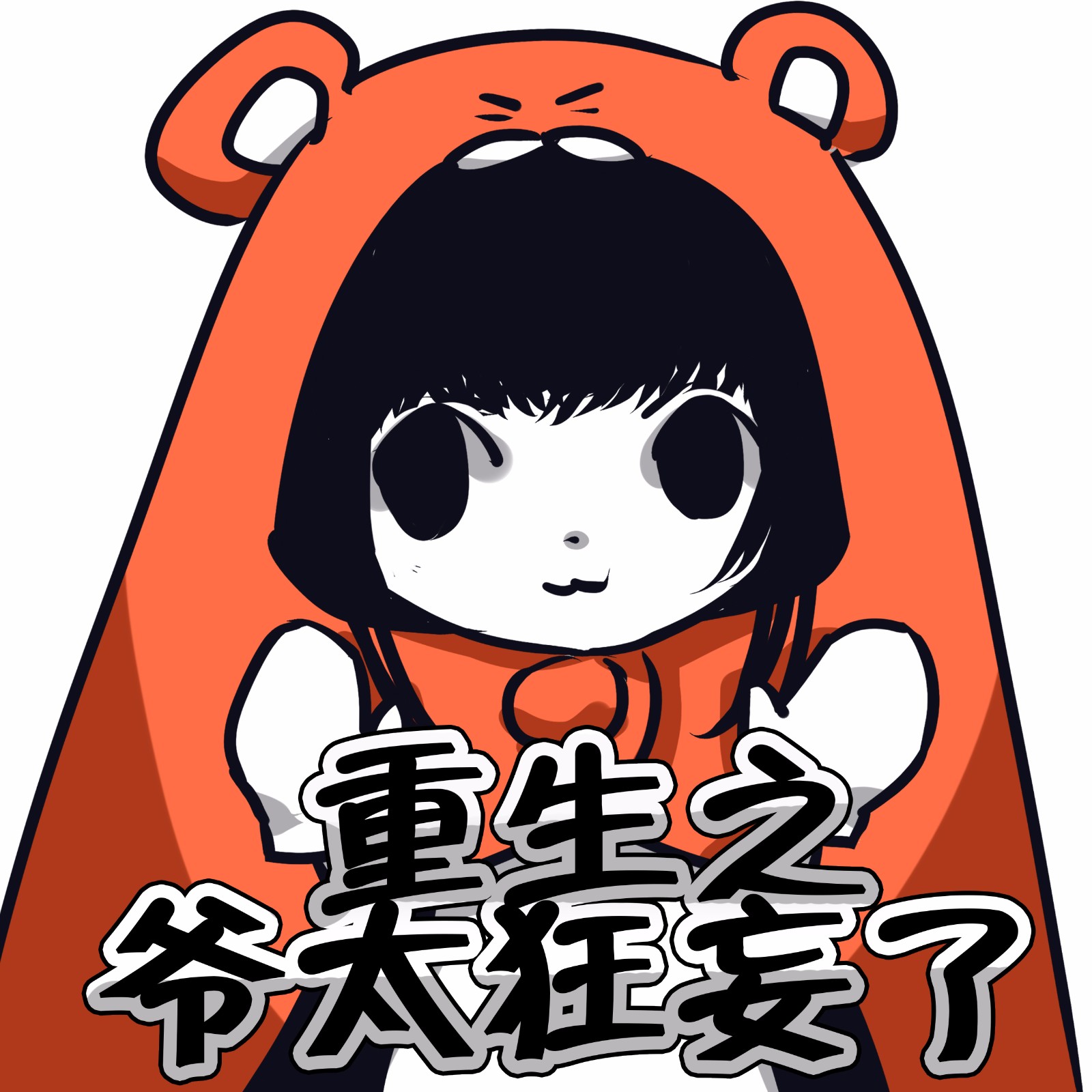 重生之爷太狂妄了