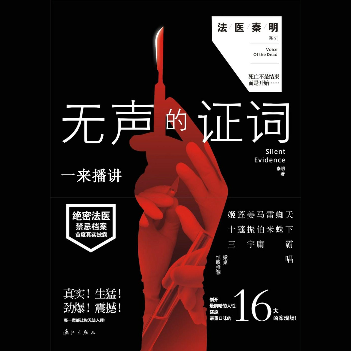 《法医秦明系列第二部《无声的证词》【一来播讲】