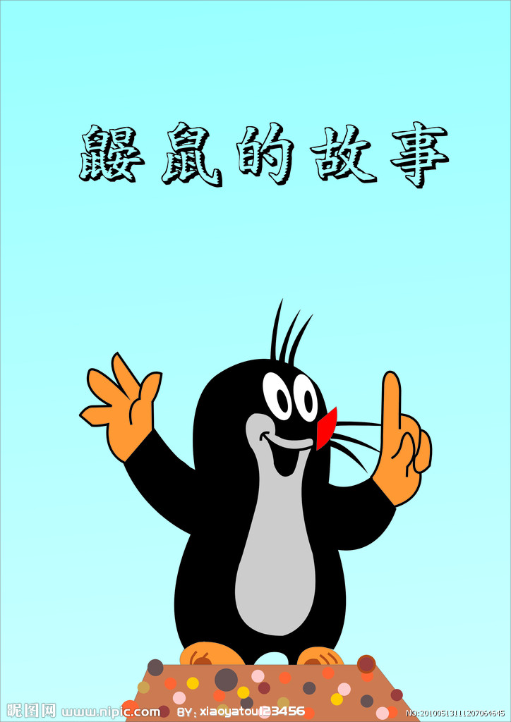 鼹鼠的故事