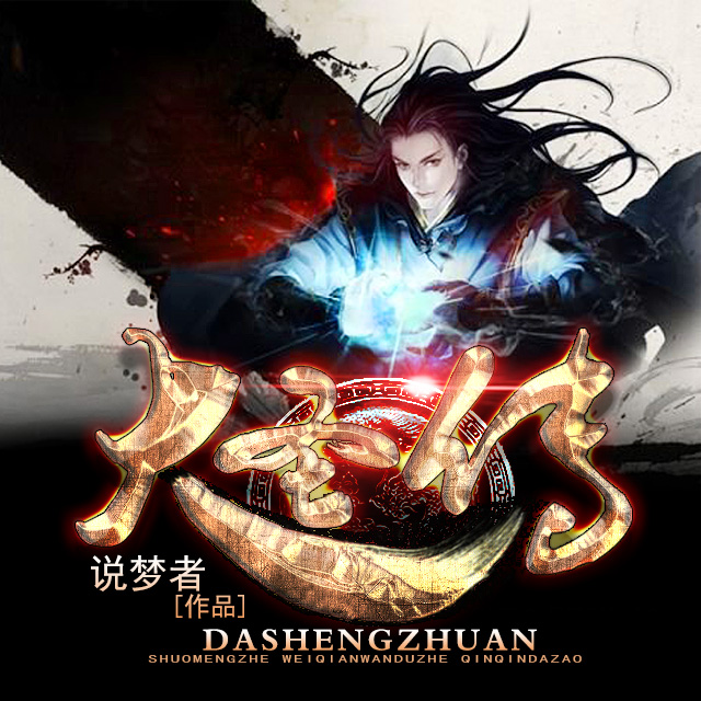 《大圣传》听书,第47集播放中-《大圣传》有声小说,第47集播放中天听