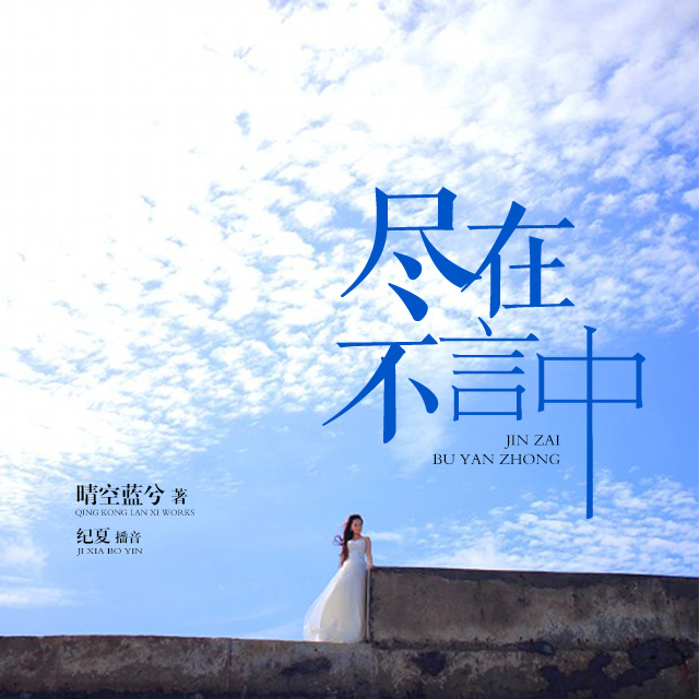 《尽在不言中》听书,第69集播放中-《尽在不言中》有声小说,第69集