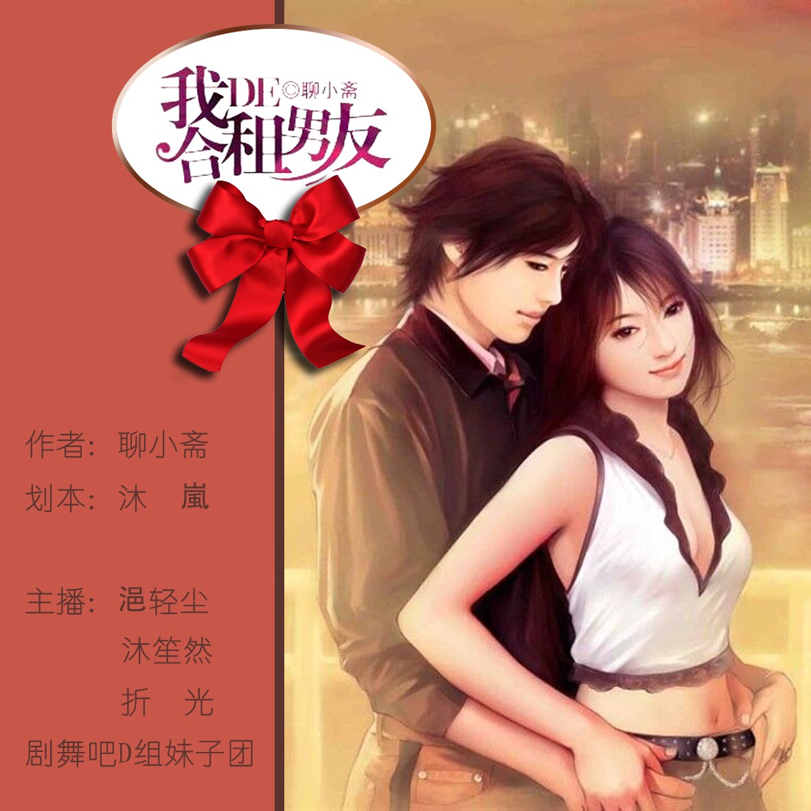 我的合租男友-多人合播小说剧