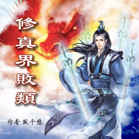 《有声小说《修真界败类》》听书,第88集播放中