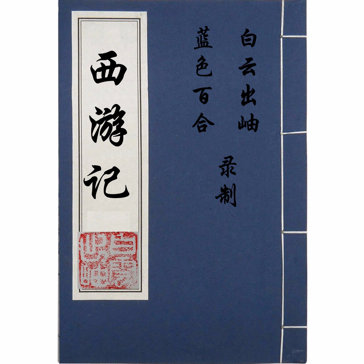 《西游记(原文朗读)》听书,第84集播放中-《西游记(原文朗读)》有声