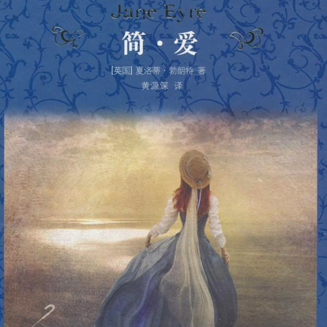 简爱