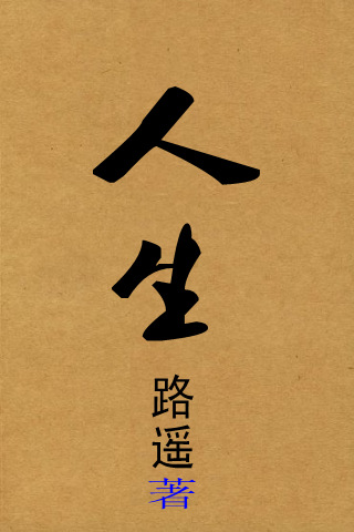 《《人生》-路遥》听书,第13集播放中-《《人生》-路遥》有声小说,第