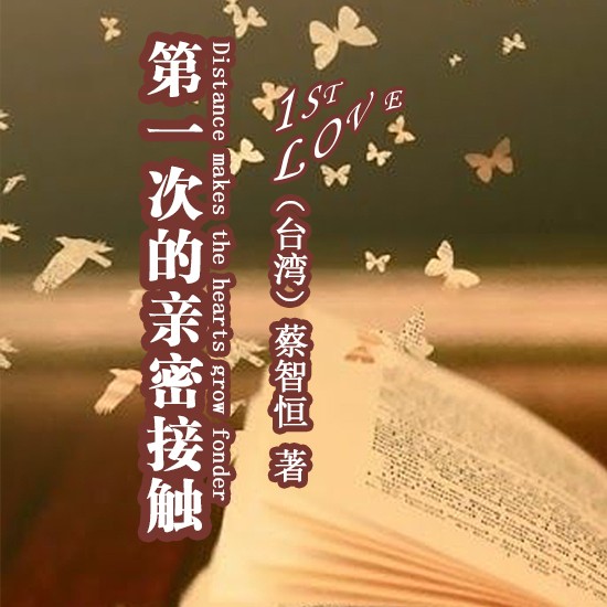 第一次的亲密接触