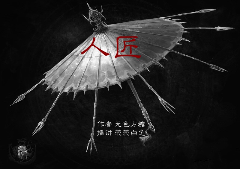 人匠作者无色方糖播讲茕茕白兔