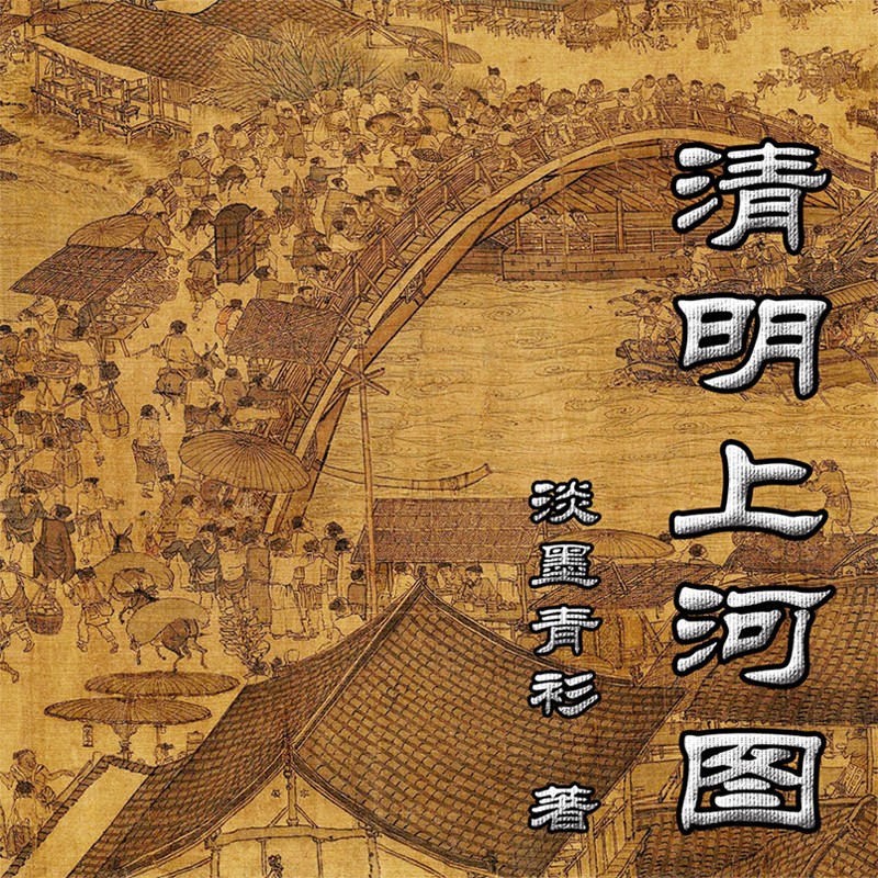 穿越宋帝争霸清明上河图