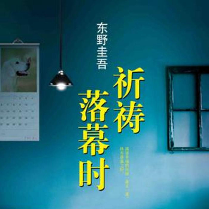 东野奎吾祈祷落幕时更新中