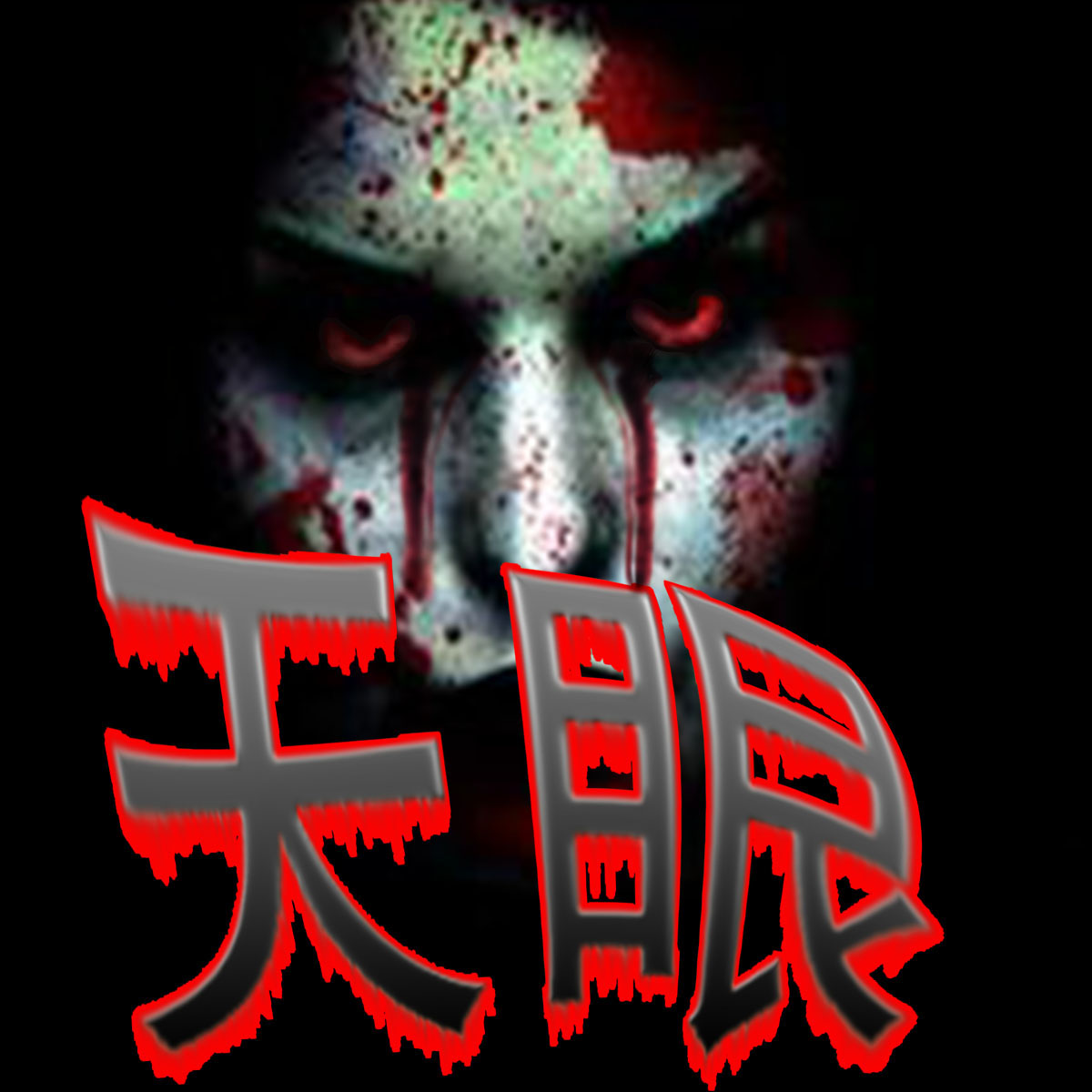 yy马可讲灵异之天眼