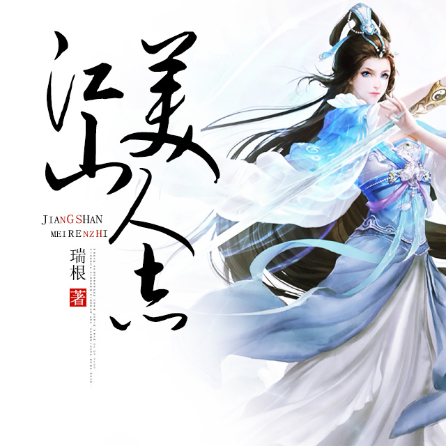 江山美人志