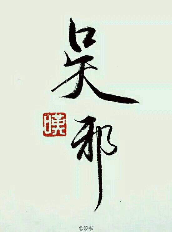 吴邪的孤岛生涯记得打个赏哦