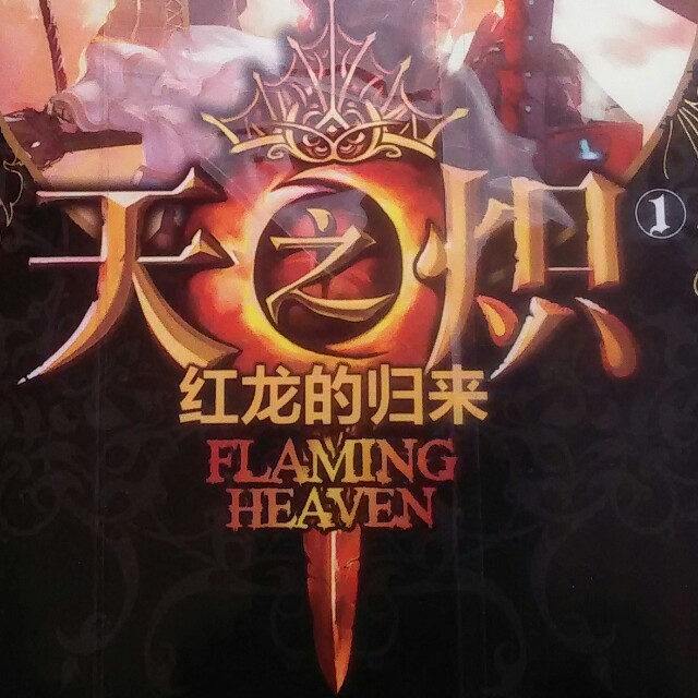 天之炽·红龙的归来