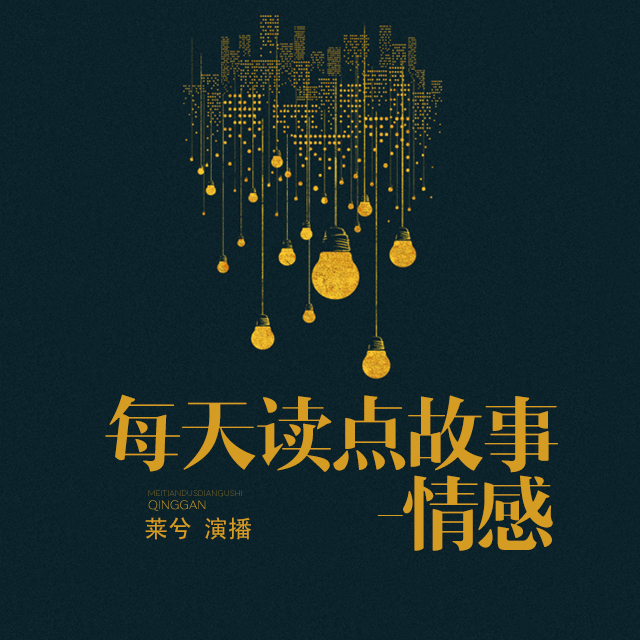 每天读点故事-情感听书网