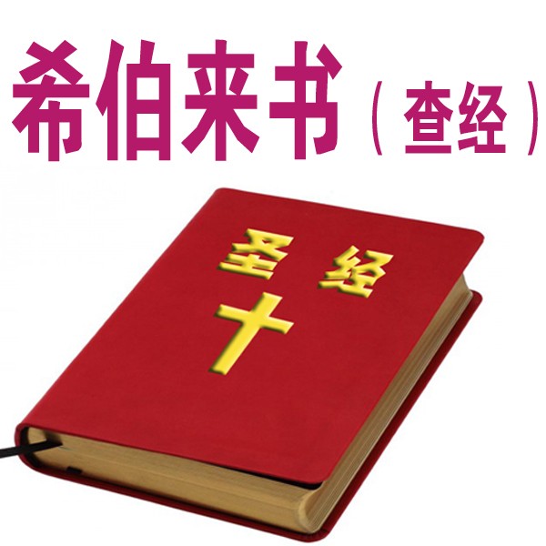 希伯来书查经