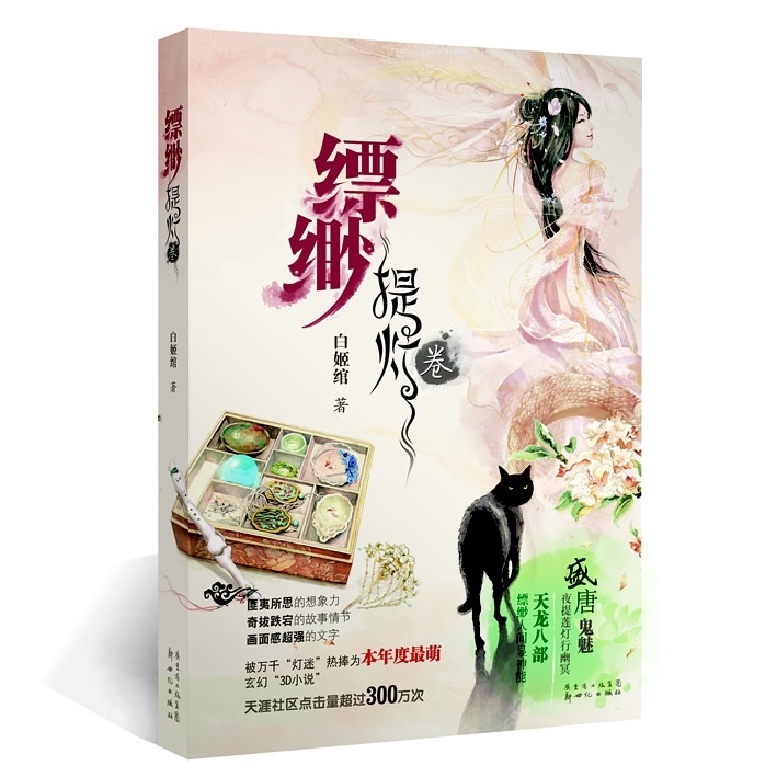 缥缈之提灯卷长篇奇幻小说作者白姬绾