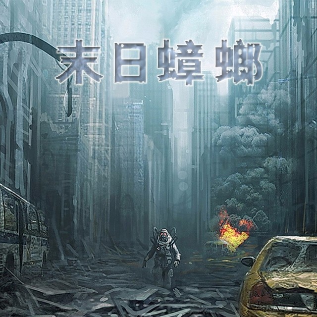 《末日蟑螂》听书,第109集播放中-《末日蟑螂》有声小说,第109集播放