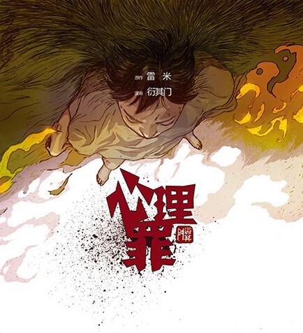 心理罪之第七个读者