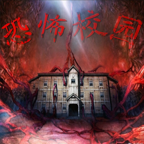 小说号外:恐怖校园听书更新:2018-05-14 17:55:53简介:一个奇异的学校