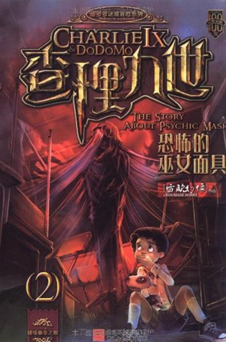 查理九世之恐怖的巫女面具