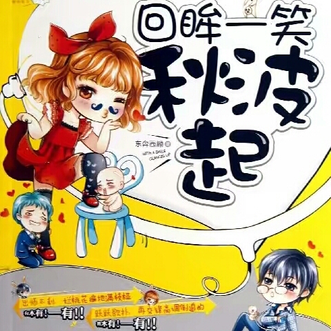 回眸一笑秋波起