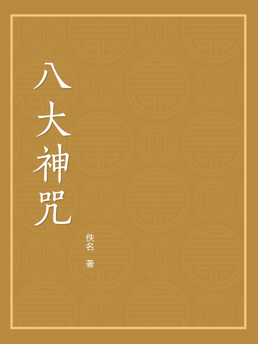 八大神咒