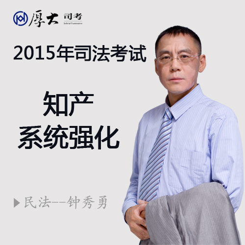 15年司法考试知产系统强化钟秀勇主讲