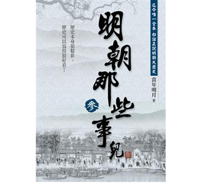 《明朝那些事儿【第三部】(56回)-林兆明播讲》听书,第52集播放中