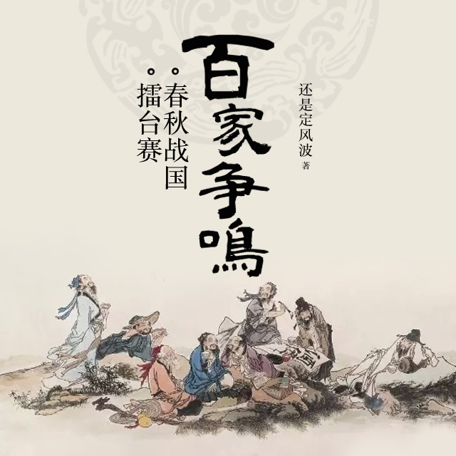 百家争鸣春秋战国擂台赛