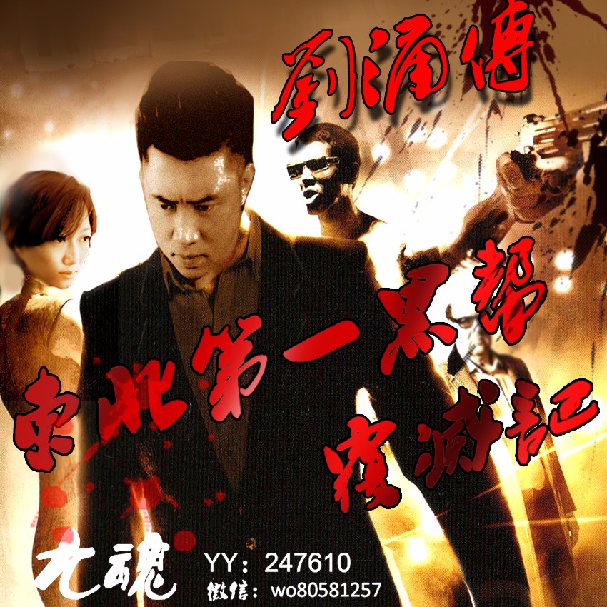 东北第一黑帮覆灭记——刘涌传