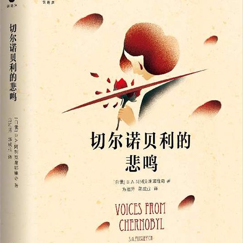 路上读书切尔诺贝利的悲鸣