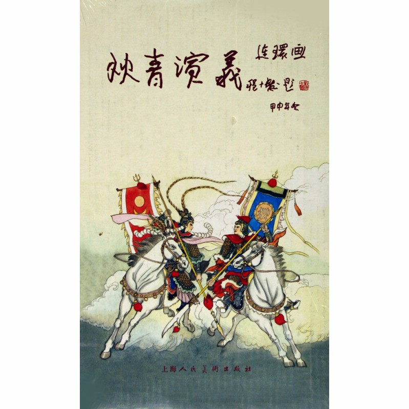 狄青演义林劲播讲