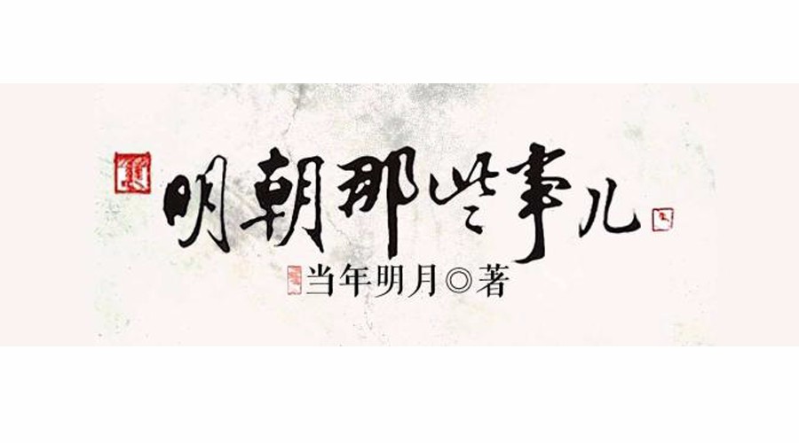 《《明朝那些事儿》襄阳话版--第二部 万国来朝>(35集全)》听书,第25