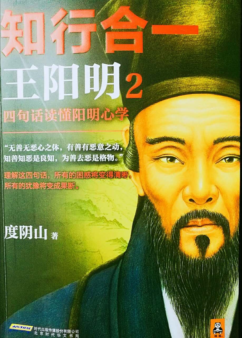 王阳明知行合一2四句话读懂阳明心学度阴山