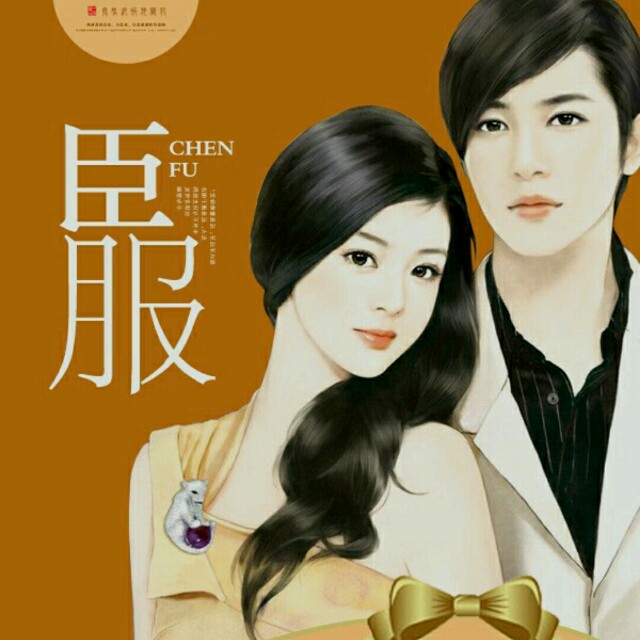 臣服燕子回时著