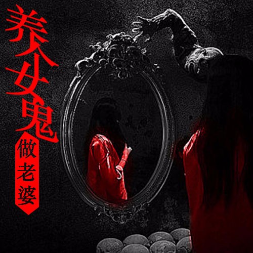 《养个女鬼做老婆》听书,第158集播放中-《养个女鬼做老婆》有声小说