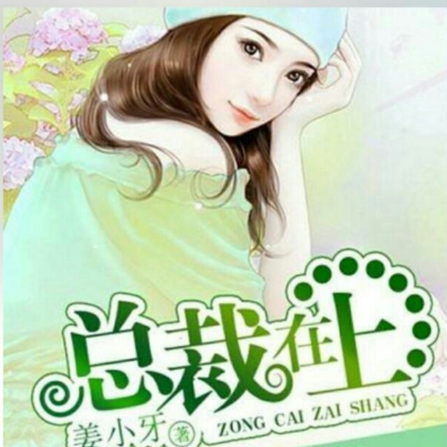 《"总裁在上,我在下" 姜小牙著》听书,第288集播放中-《"总裁在上,我