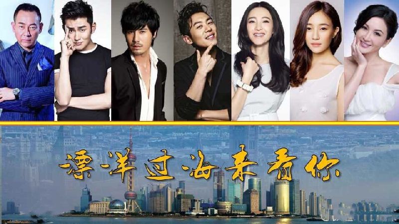 漂洋过海来看你