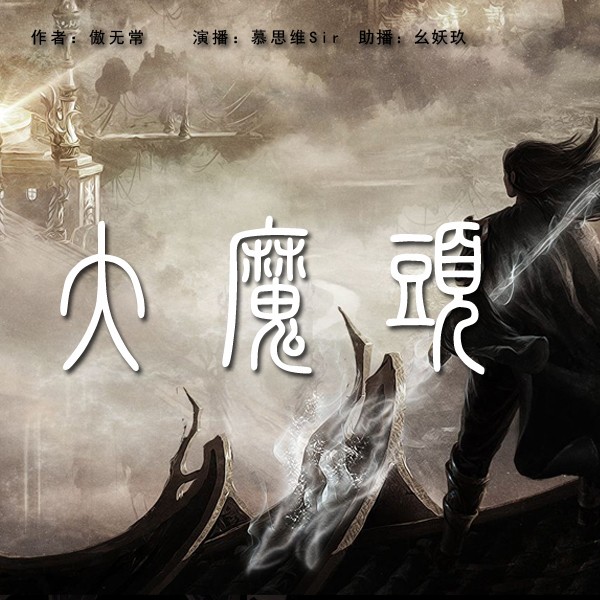 大魔头玄幻修真双播精品