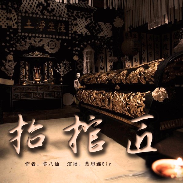 《抬棺匠-第一部【丧葬文化-有声小说】》听书,第78集播放中-《抬棺匠