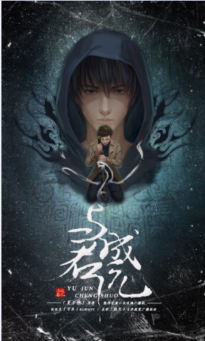 与君成说 夏子煦