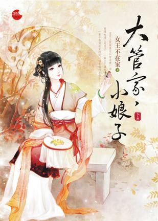 大管家 小娘子