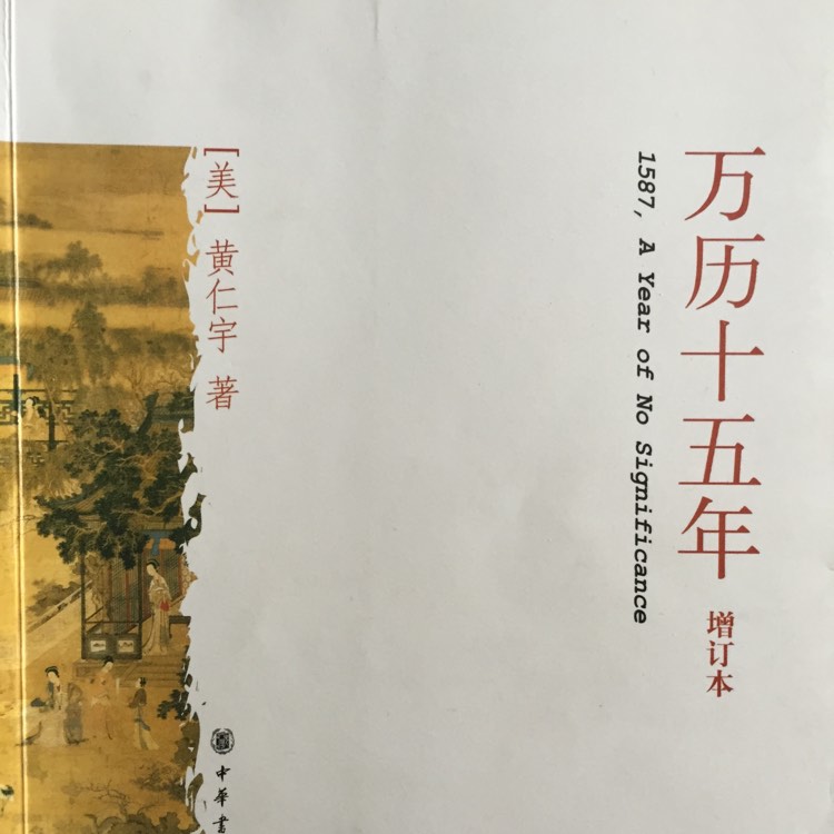 重庆话#万历十五年(黄仁宇著)