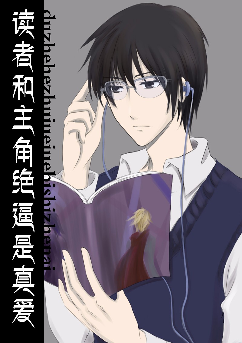 读者和主角绝是真爱