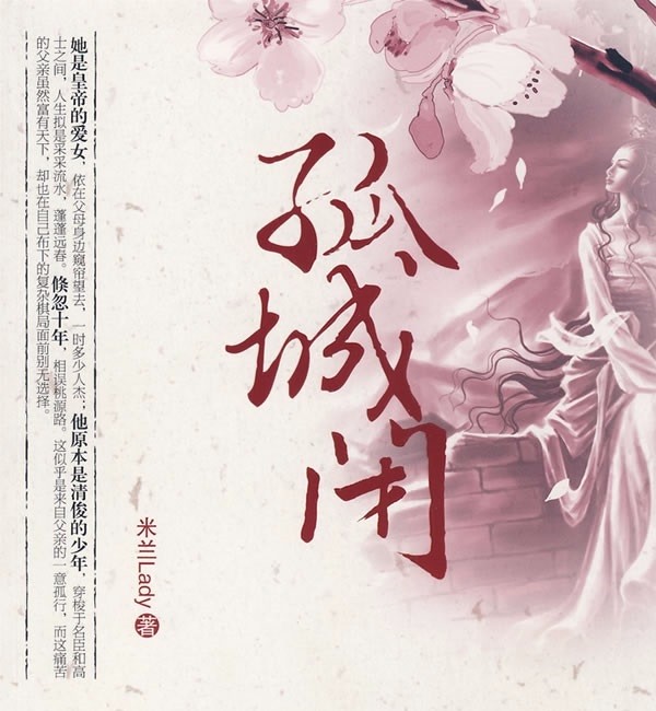 《孤城闭》(橘与枳播讲)有声小说-浪漫言情-听书-天听网