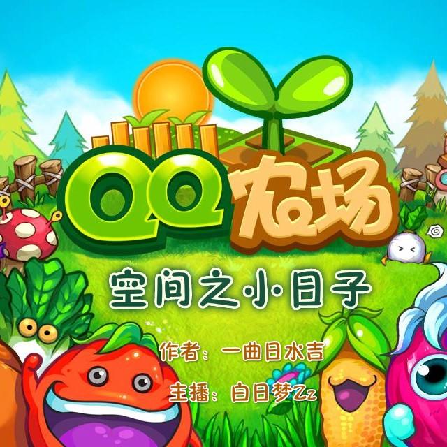 《qq农场空间之小日子》听书,第6集播放中-《qq农场空间之小日子》有