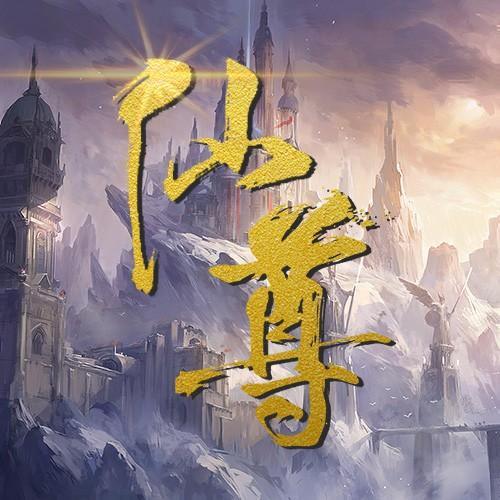 共集别名:仙尊有声小说号外:仙尊听书更新:2019-02