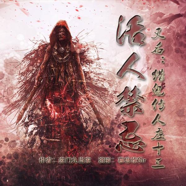 活人禁忌娶鬼妻闯地府