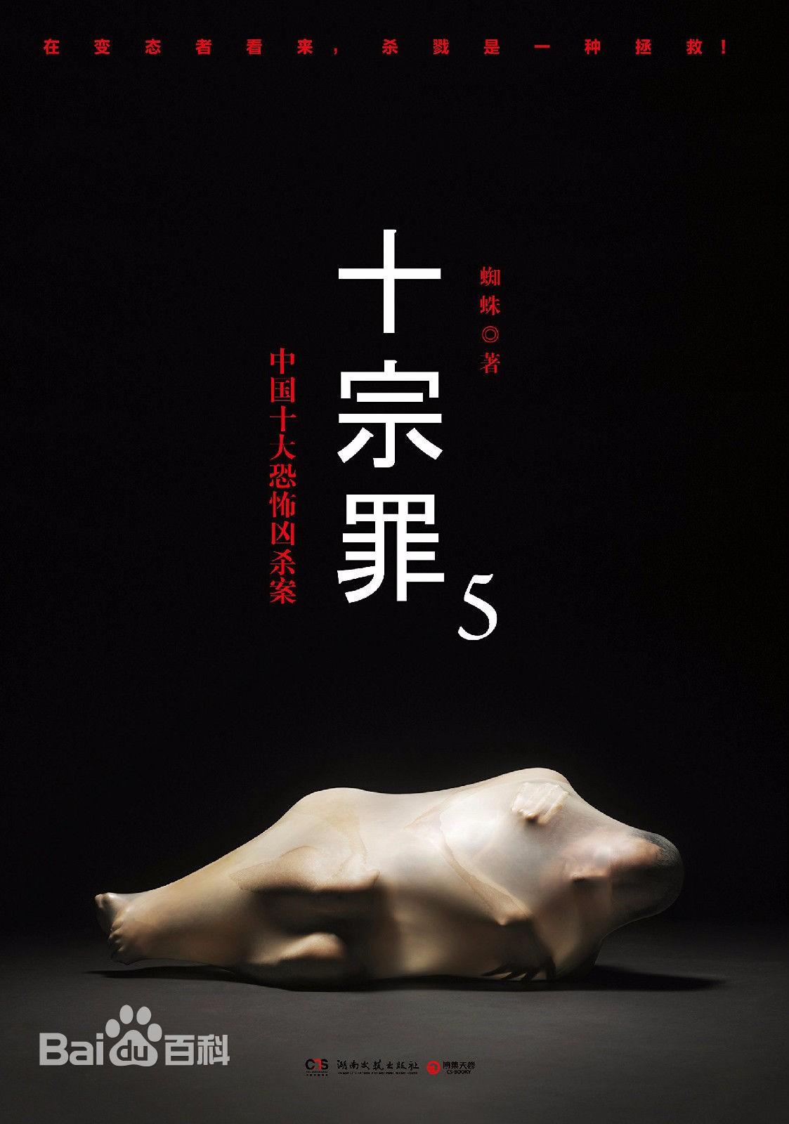 《十宗罪5 罪全书5》听书,第65集播放中-《十宗罪5 罪全书5》有声小说